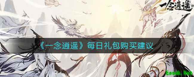 《一念逍遥》每日礼包购买建议