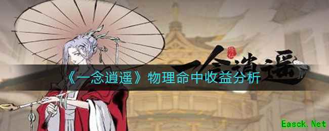 《一念逍遥》物理命中收益分析