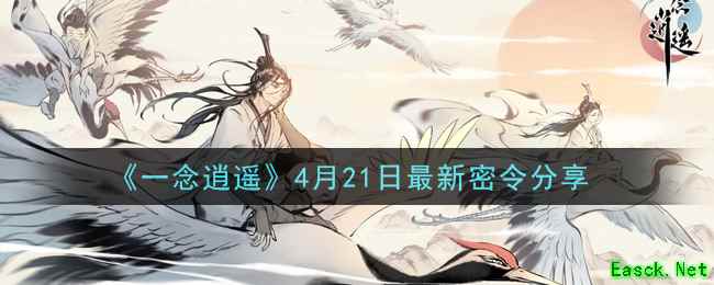 《一念逍遥》4月21日最新密令分享