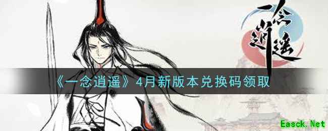 《一念逍遥》4月新版本兑换码领取