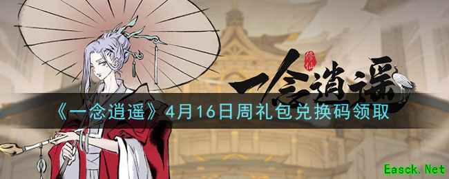 《一念逍遥》4月16日周礼包兑换码领取