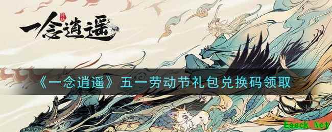 《一念逍遥》五一劳动节礼包兑换码领取