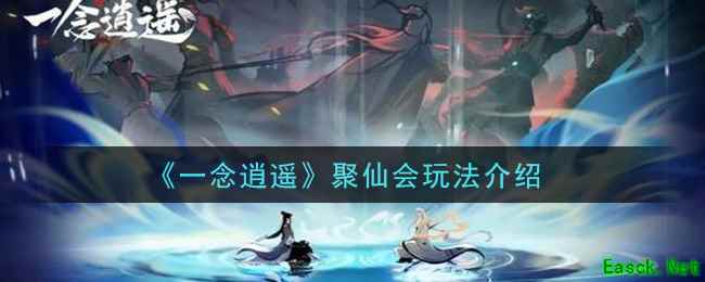 《一念逍遥》聚仙会玩法介绍
