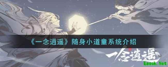 《一念逍遥》随身小道童系统介绍