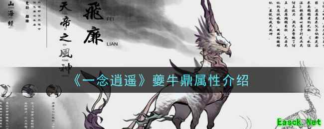 《一念逍遥》夔牛鼎属性介绍