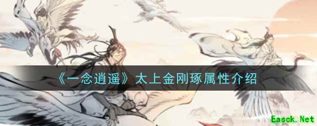 《一念逍遥》太上金刚琢属性介绍