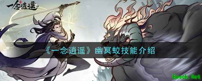 《一念逍遥》幽冥蛟技能介绍