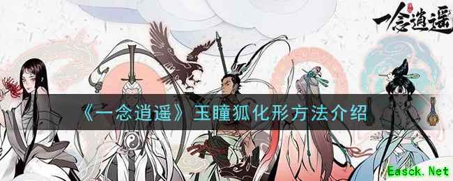 《一念逍遥》玉瞳狐化形方法介绍