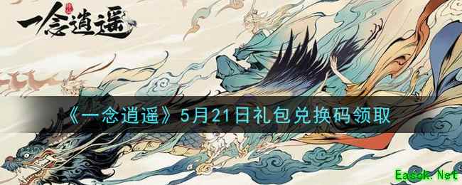 《一念逍遥》5月21日礼包兑换码领取
