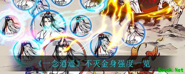 《一念逍遥》不灭金身强度一览