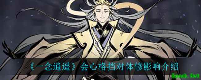 《一念逍遥》会心格挡对体修影响介绍
