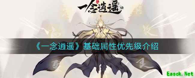 《一念逍遥》基础属性优先级介绍
