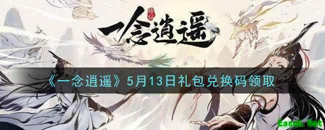 《一念逍遥》5月13日礼包兑换码领取