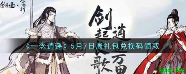 《一念逍遥》5月7日周礼包兑换码领取