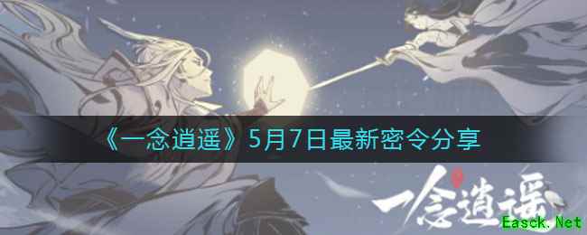 《一念逍遥》5月7日最新密令分享