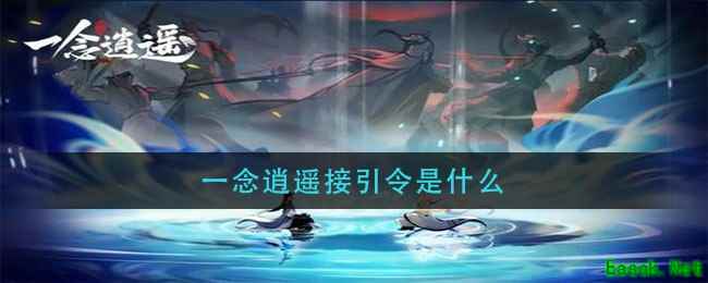 一念逍遥接引令是什么