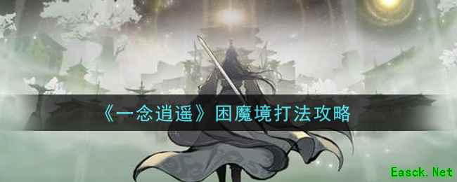 《一念逍遥》困魔境打法攻略