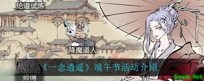 《一念逍遥》端午节活动介绍