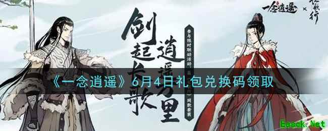 《一念逍遥》6月4日礼包兑换码领取