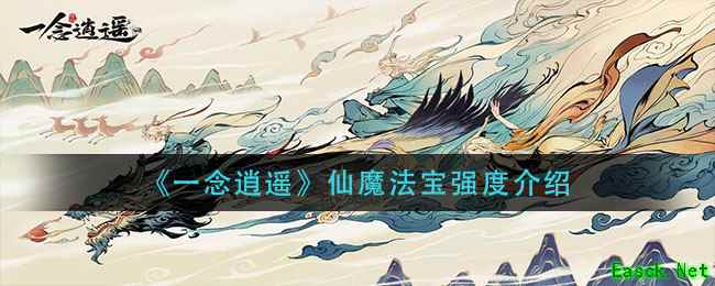 《一念逍遥》仙魔法宝强度介绍