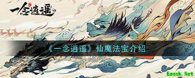 《一念逍遥》仙魔法宝介绍