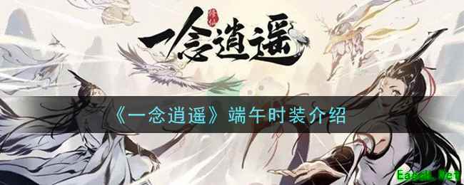 《一念逍遥》端午时装介绍