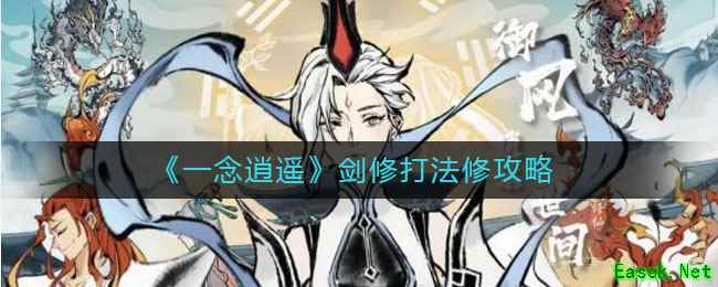 《一念逍遥》剑修打法修攻略