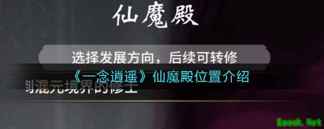 《一念逍遥》仙魔殿位置介绍
