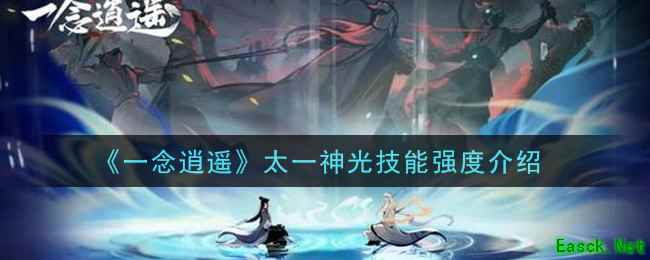 《一念逍遥》太一神光技能强度介绍