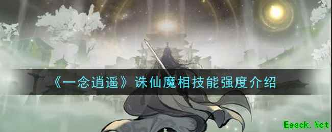《一念逍遥》诛仙魔相技能强度介绍