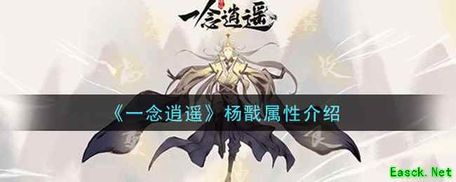《一念逍遥》杨戬属性介绍