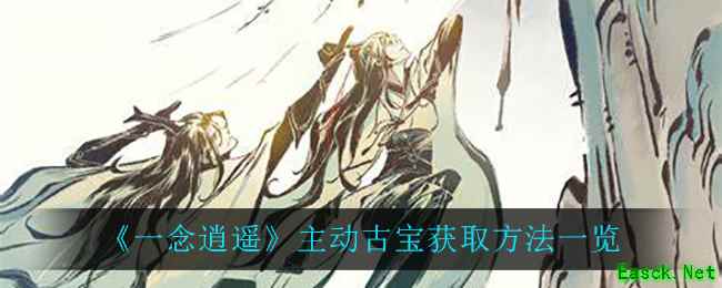 《一念逍遥》主动古宝获取方法一览