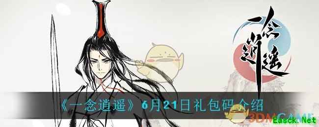 《一念逍遥》6月21日礼包码介绍