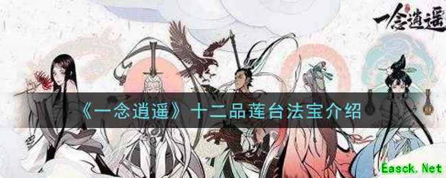 《一念逍遥》十二品莲台法宝介绍