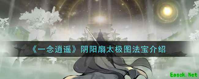 《一念逍遥》阴阳扇太极图法宝介绍