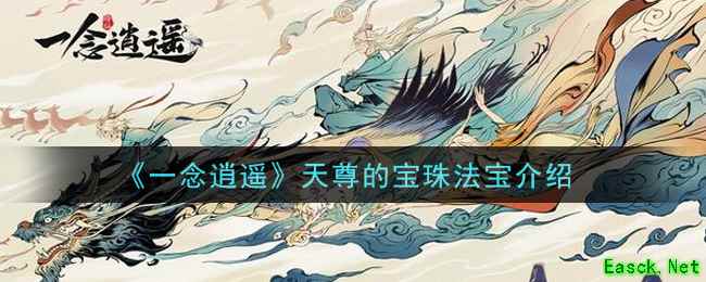 《一念逍遥》天尊的宝珠法宝介绍