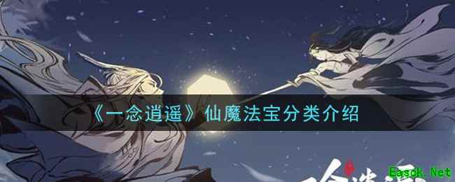 《一念逍遥》仙魔法宝分类介绍