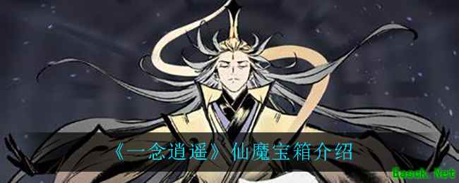 《一念逍遥》仙魔宝箱介绍