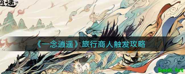 《一念逍遥》旅行商人触发攻略