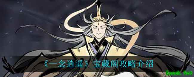《一念逍遥》宝藏阁攻略介绍