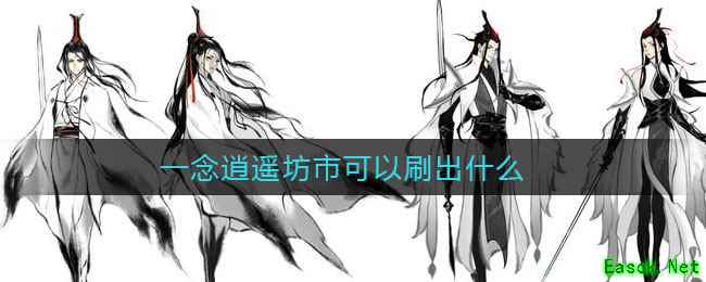 一念逍遥坊市可以刷出什么