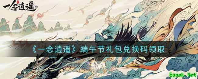 《一念逍遥》端午节礼包兑换码领取