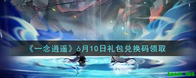《一念逍遥》6月10日礼包兑换码领取