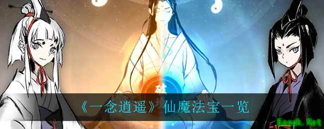 《一念逍遥》仙魔法宝一览