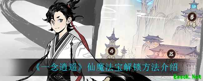 《一念逍遥》仙魔法宝解锁方法介绍