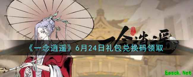《一念逍遥》6月24日礼包兑换码领取