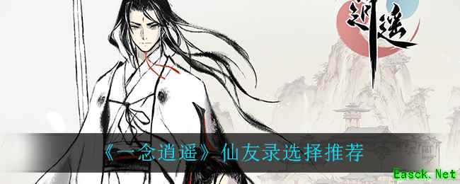 《一念逍遥》仙友录选择推荐