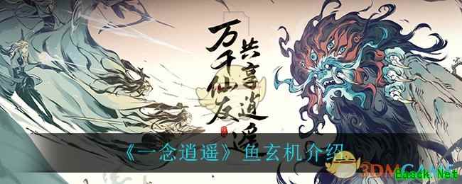 《一念逍遥》鱼玄机介绍