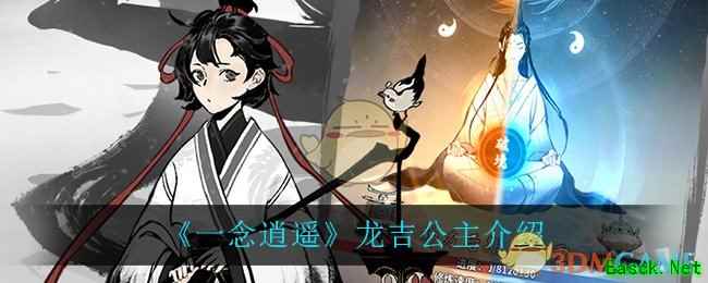 《一念逍遥》龙吉公主介绍