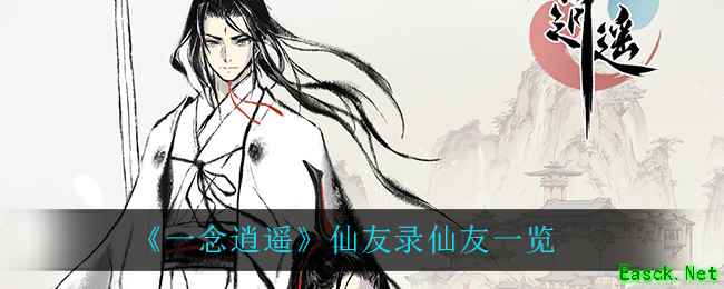 《一念逍遥》仙友录仙友一览